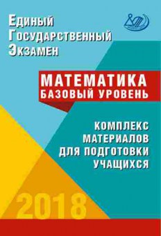 Книга ЕГЭ Математика Семенов А.В., б-588, Баград.рф